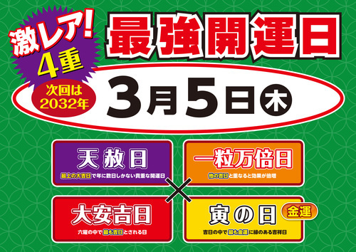 3月5日最強開運日