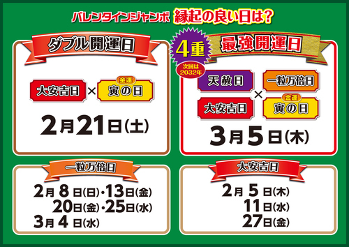 バレンタインジャンボ好評発売中！