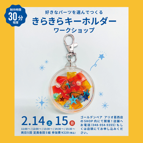 きらきらキーホルダー　ワークショップ