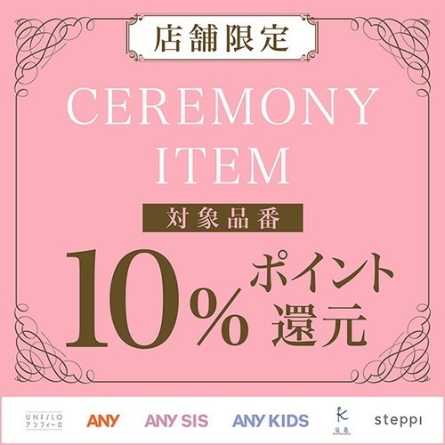 セレモニーアイテム10%ポイント還元✨