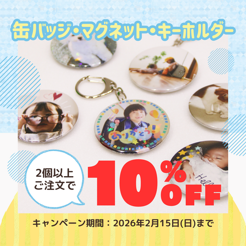 【期間限定】缶バッジ 2個以上ご注文で10%OFF