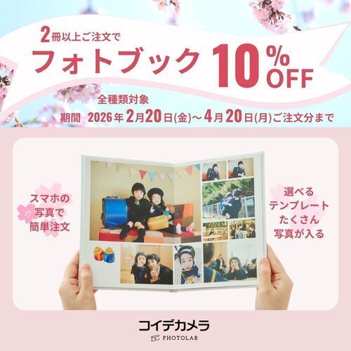 春のフォトブックキャンペーン！フォトブック全種 2冊以上で10%OFF