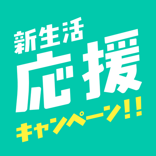 新生活応援キャンペーン！！
