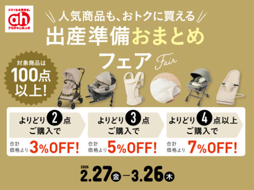 ☆★出産準備おまとめフェア★☆