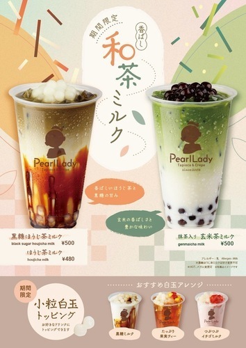 和茶ミルク＆白玉(販売3/6～）