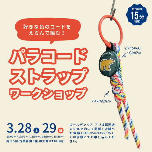 🐻パラコードストラップ　ワークショップ🐻