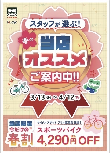 春割！当店限定スポーツバイク割！