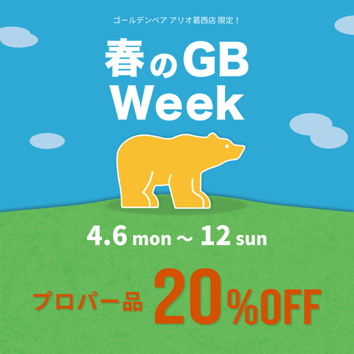 4月プロパー２０％OFF