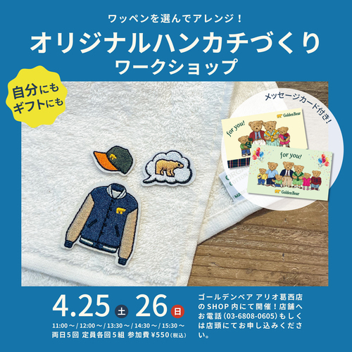 ワッペンを選んでオリジナルタオルハンカチづくり　ワークショップ