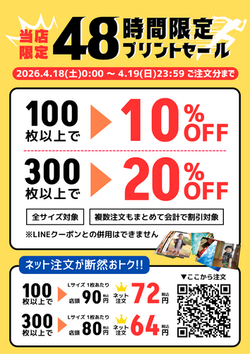 【48時間限定】スマホ・デジカメプリント まとめて注文すると最大20%OFF！