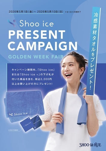 ☆Shoo ice 　プレゼントキャンペーン☆