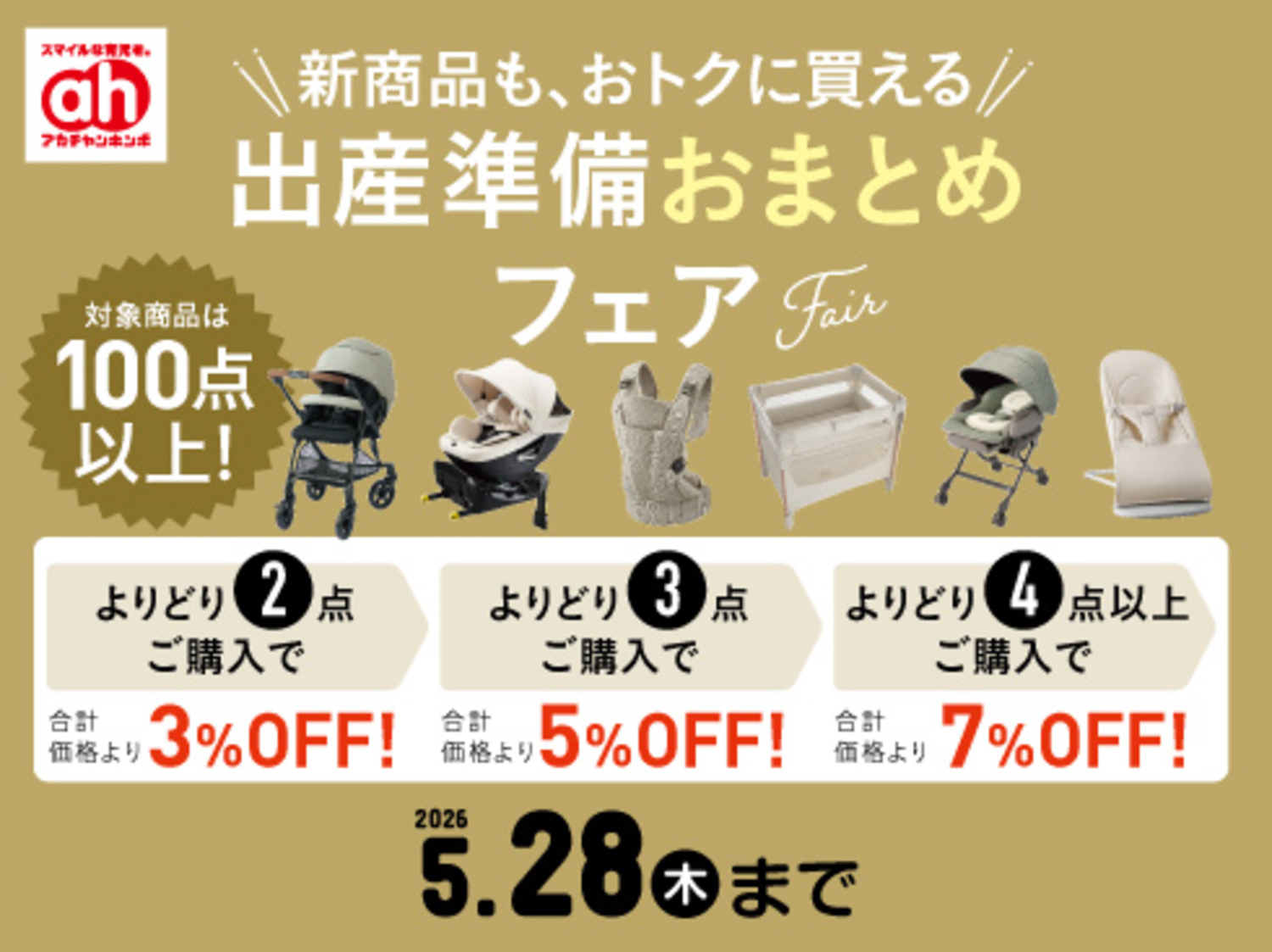 出産準備おまとめフェア開催！｜ショップトピックス｜アリオ葛西