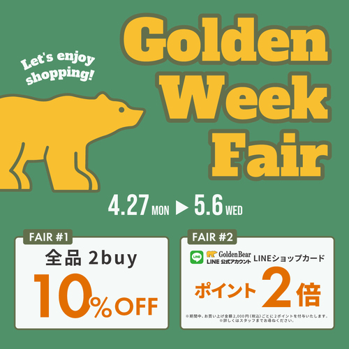 ゴールデンウイーク　フェア　２点以上お買い上げ10％OFF
