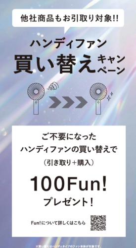 ★ハンディファン買い替えキャンペーン開催中★