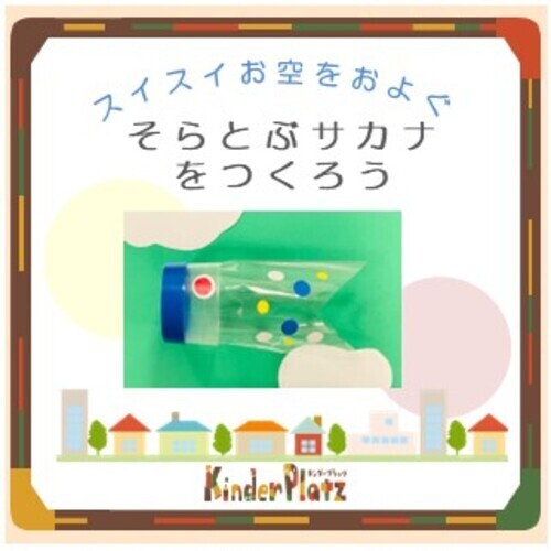 【5月ワークショップ】スイスイお空をおよぐ　そらとぶサカナをつくろう