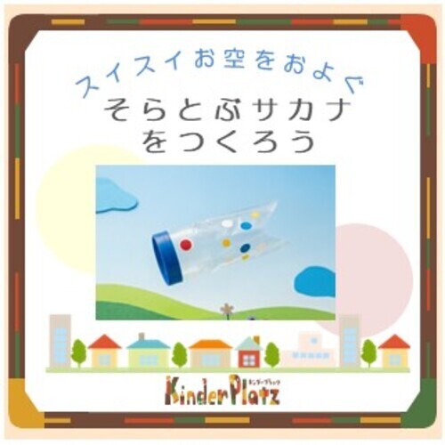 【5月ワークショップ】スイスイお空をおよぐ　そらとぶサカナをつくろう