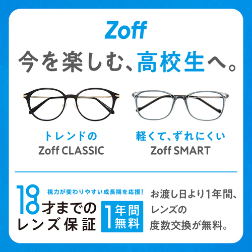 Zoffならお子様のメガネも安心。「お子様のレンズ度数交換は1年間無料」