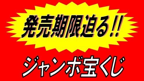 期限迫るポスター