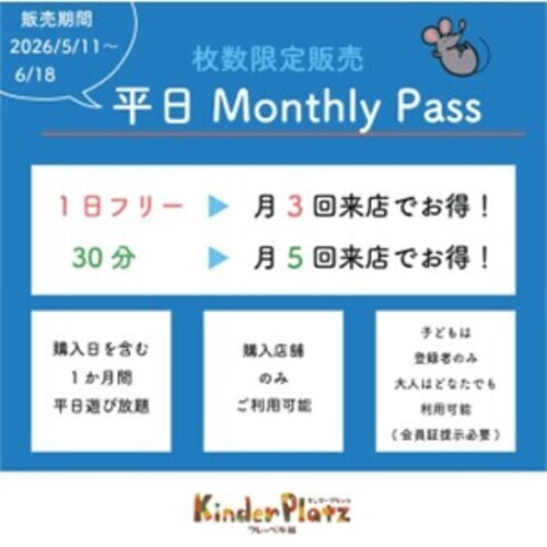 【6/18(木)まで】1ヶ月何度でも遊び放題！平日マンスリーパス販売中