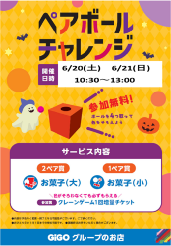 ペアボール