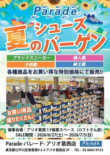 Parade夏のシューズバーゲン ラスト3日間