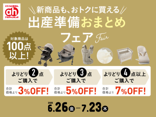 アカチャンホンポ出産準備おまとめフェア開催！