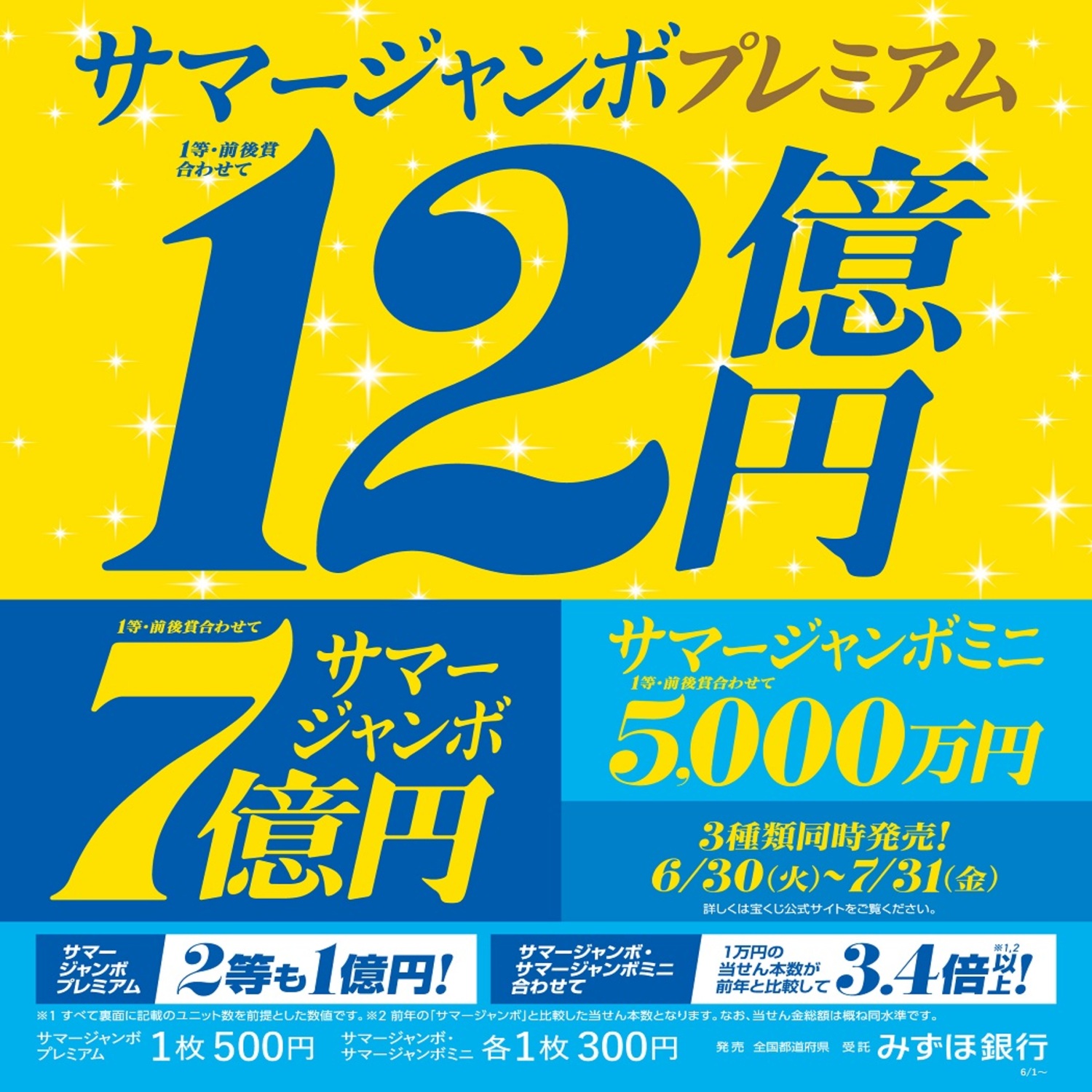 サ*シ様 MA AR まとめ売り サマージャンボ宝くじ発売！｜ショップトピックス｜アリオ葛西