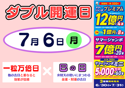 7月6日ダブル開運日
