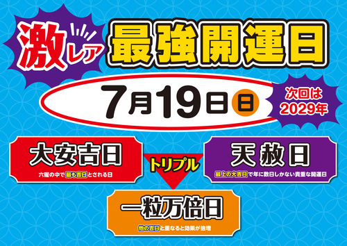 7月19日トリプル開運日