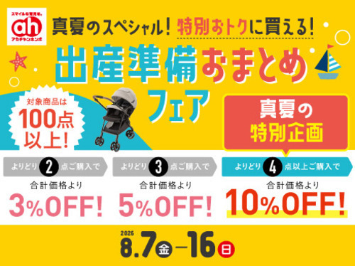 出産準備おまとめフェア開催！