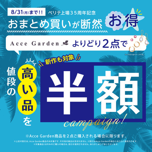 ♥アクセガーデンセール♥
