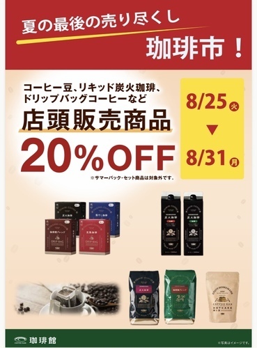 8/25（火）〜スタート　　珈琲市