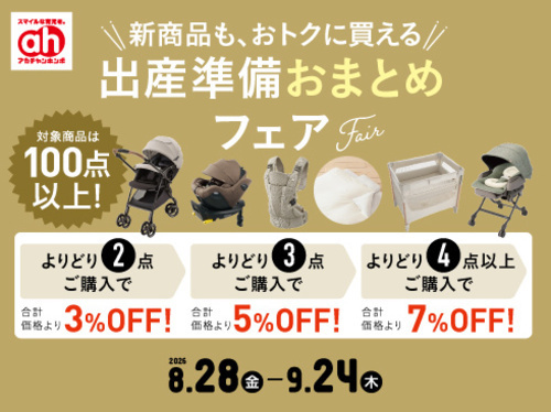 出産準備おまとめフェア開催！