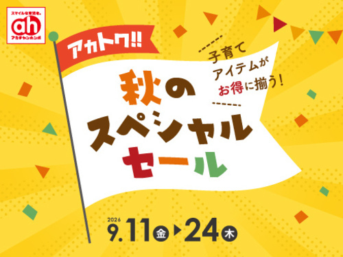 秋のスペシャルセール