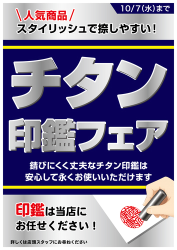 チタン印鑑フェア
