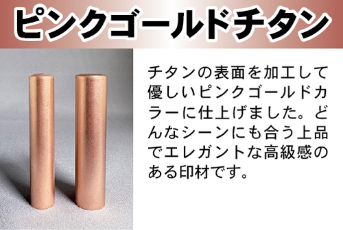 ピンクゴールドチタン