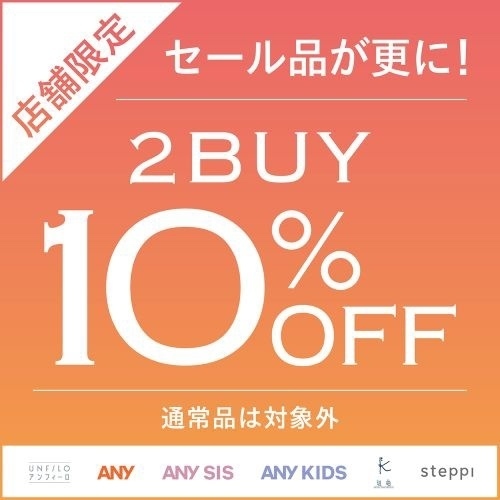 🛍️セール品2buy10%OFF🛍️