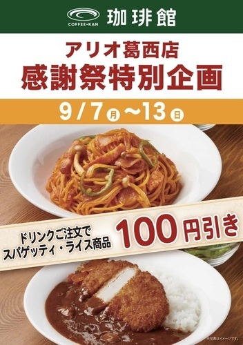 周年祭  9/7〜9/13
