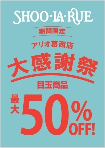 期間限定　【大感謝祭】のお知らせ