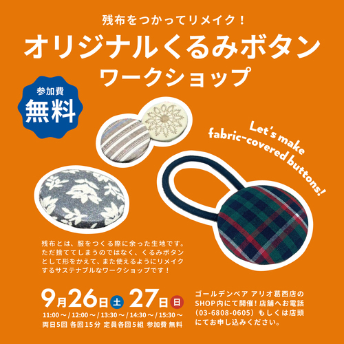 ✨オリジナルくるみボタン　ワークショップ✨