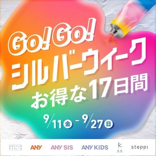 GO！GO！シルバーウイーク🛍️