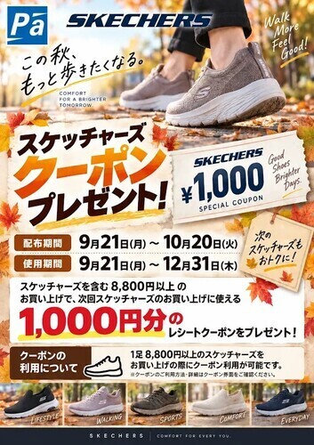 👟✨大好評につき第2弾！スケッチャーズ1,000円OFFクーポンプレゼント祭✨👟