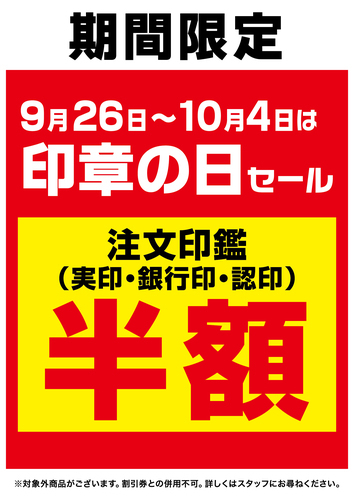 印章の日セール