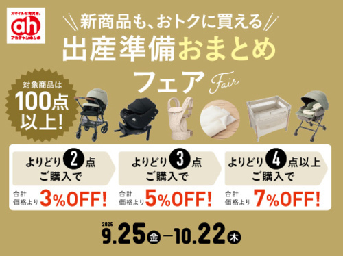 出産準備おまとめフェア開催！