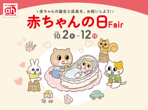 ☆赤ちゃんの日フェア☆