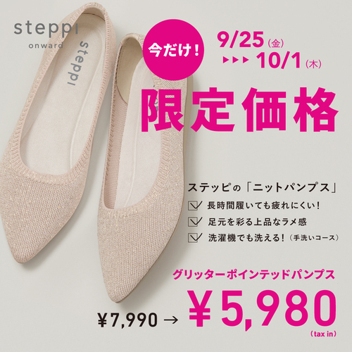steppi（ステッピ）グリッターポインテッドパンプス期間限定価格