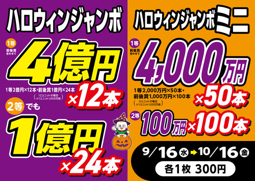 ハロウィンジャンボ、いよいよ今週金曜日まで！