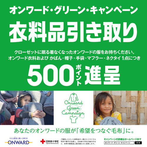 ‼️期間限定‼️ オンワード・グリーン・キャンペーン♻️