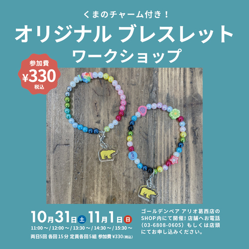✨オリジナル　ブレスレット　ワークショップ✨