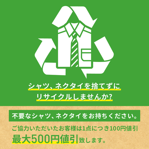 シャツ、ネクタイ回収キャンペーン！！